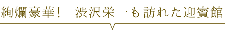 蔵春閣