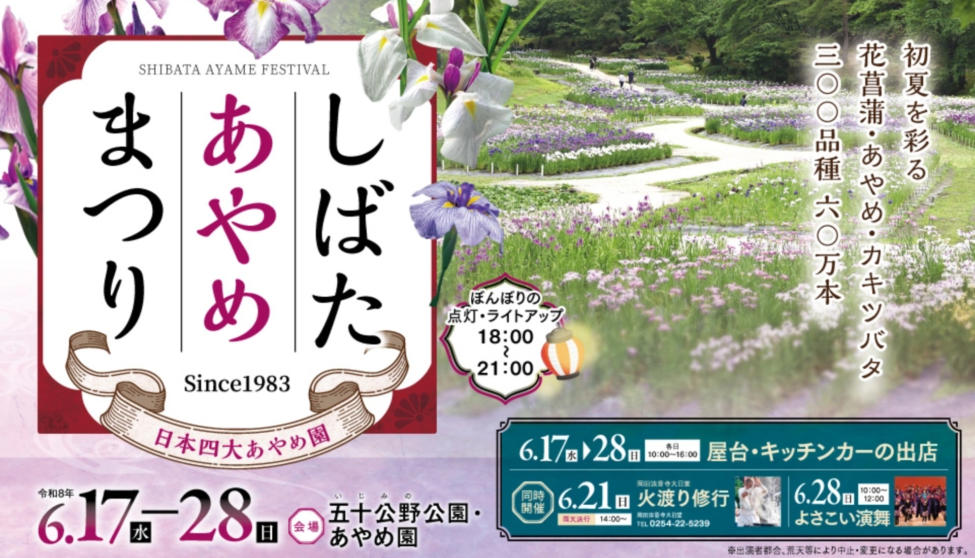 令和8年 しばたあやめまつり 6月17日(水)~6月28日(日)開催!