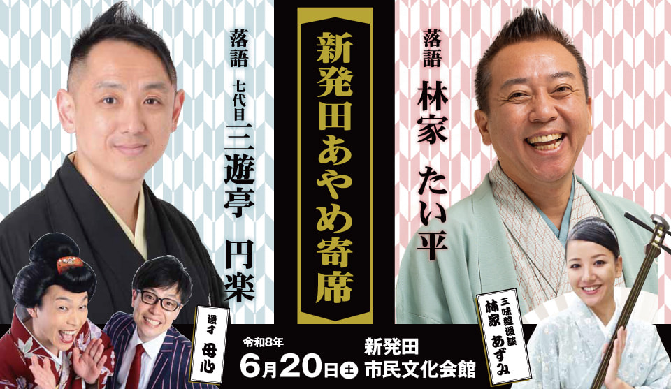 笑いがあふれる初夏のひととき!新発田あやめ寄席 6月20日 開催