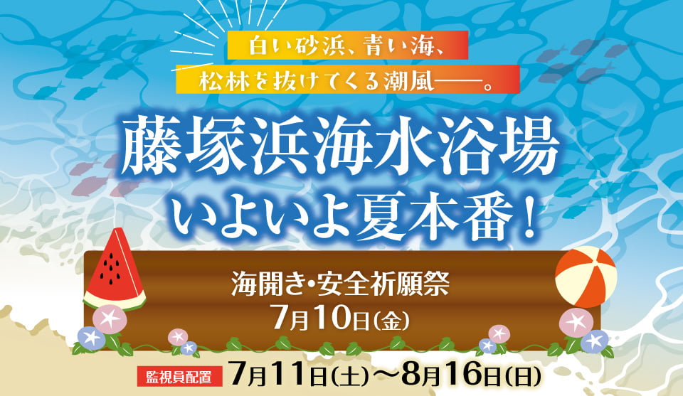 藤塚浜海水浴場、いよいよ夏本番!(海開き・安全祈願祭:7月10日)