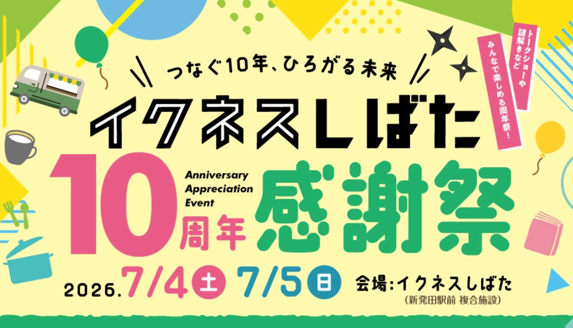 つなぐ10年、ひろがる未来 イクネスしばた10周年感謝祭、開催! 【新発田駅前複合施設】