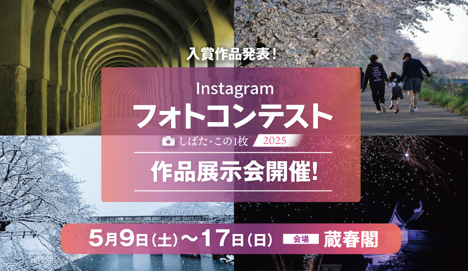 写真が語る、しばたの一瞬。Instagramフォトコンテスト「しばた・この1枚 2025」入賞作品発表&展示会開催!!
