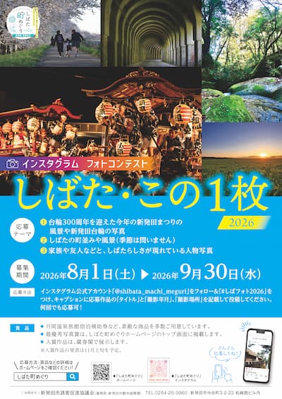 しばた町めぐり公式インスタグラム　フォトコンテスト「しばた・この１枚 2026」告知チラシ