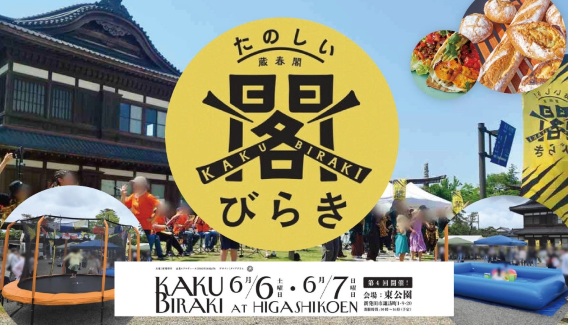 第4回 蔵春閣「たのしい!閣びらき」 6/6・7開催!!