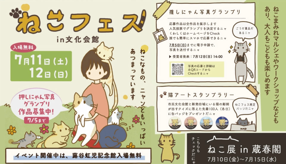 ねこなもの、ニャンともいっぱい。ねこフェス in 文化会館 7月11日・12日 開催!