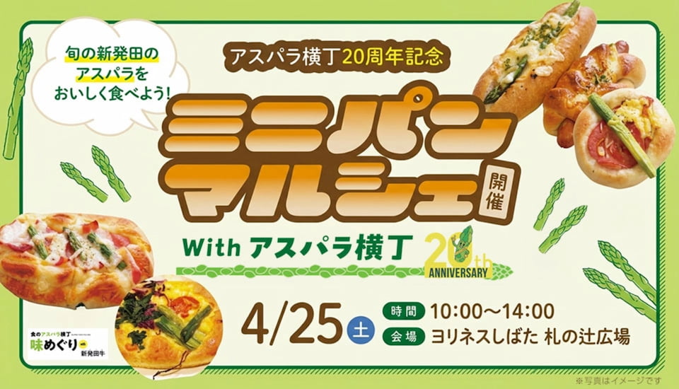 アスパラ横丁20周年記念 「ミニパンマルシェ with アスパラ横丁」4月25日(土)開催!
