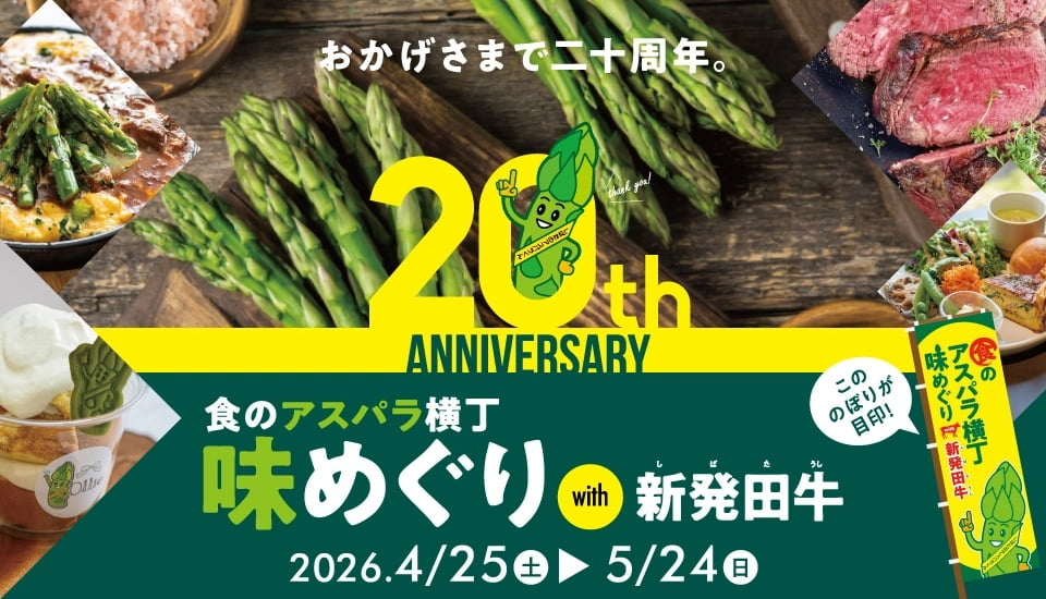 祝・20周年!春の新発田を味わう「食のアスパラ横丁 味めぐり with 新発田牛」 4月25日 (土) 〜 5月24日 (日)