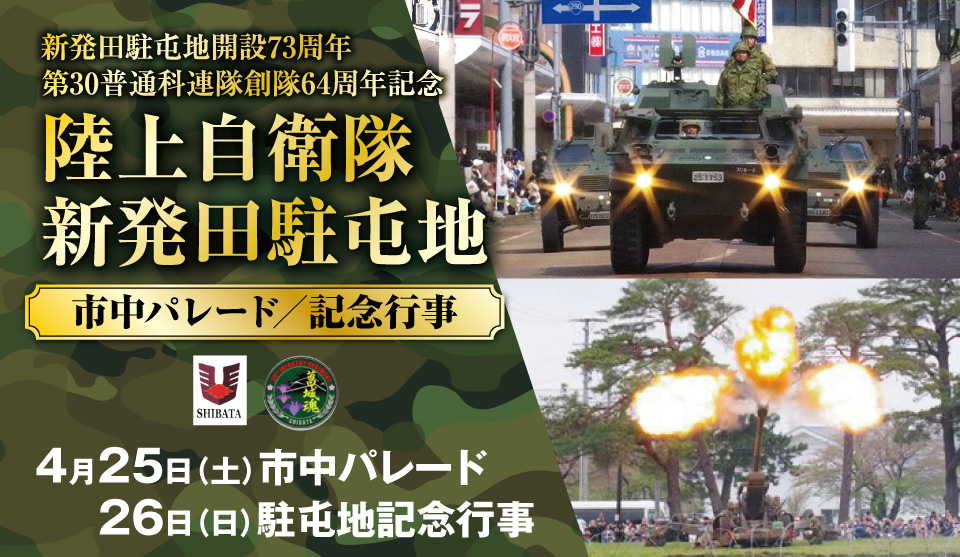 市中パレードに駐屯地一般開放も!陸上自衛隊新発田駐屯地 記念行事を開催!!(4月25日・26日)