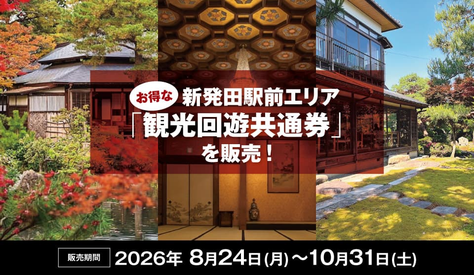 お得な新発田駅前エリア「観光回遊共通券」を販売 