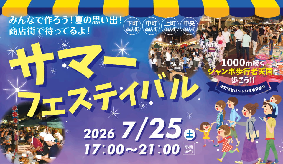 7/25開催! サマーフェスティバル2026 みんなで作ろう!夏の思い出!商店街で待ってるよ!