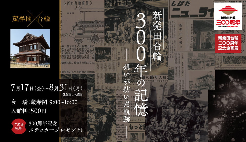 【蔵春閣】新発田台輪300周年記念企画展「新発田台輪300年の記憶 ―想いが紡いだ軌跡―」8/31まで開催中
