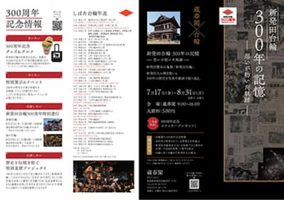 新発田台輪300周年記念企画展 パンフレット