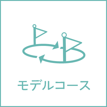 モデルコース