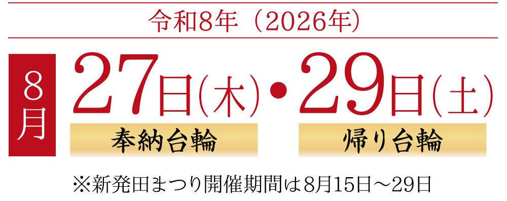 令和8年8月27日（木）奉納台輪・8月29日（土）帰り台輪｜※新発田まつり開催期間は8月15日～29日